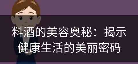 料酒的美容奥秘：揭示健康生活的美丽密码